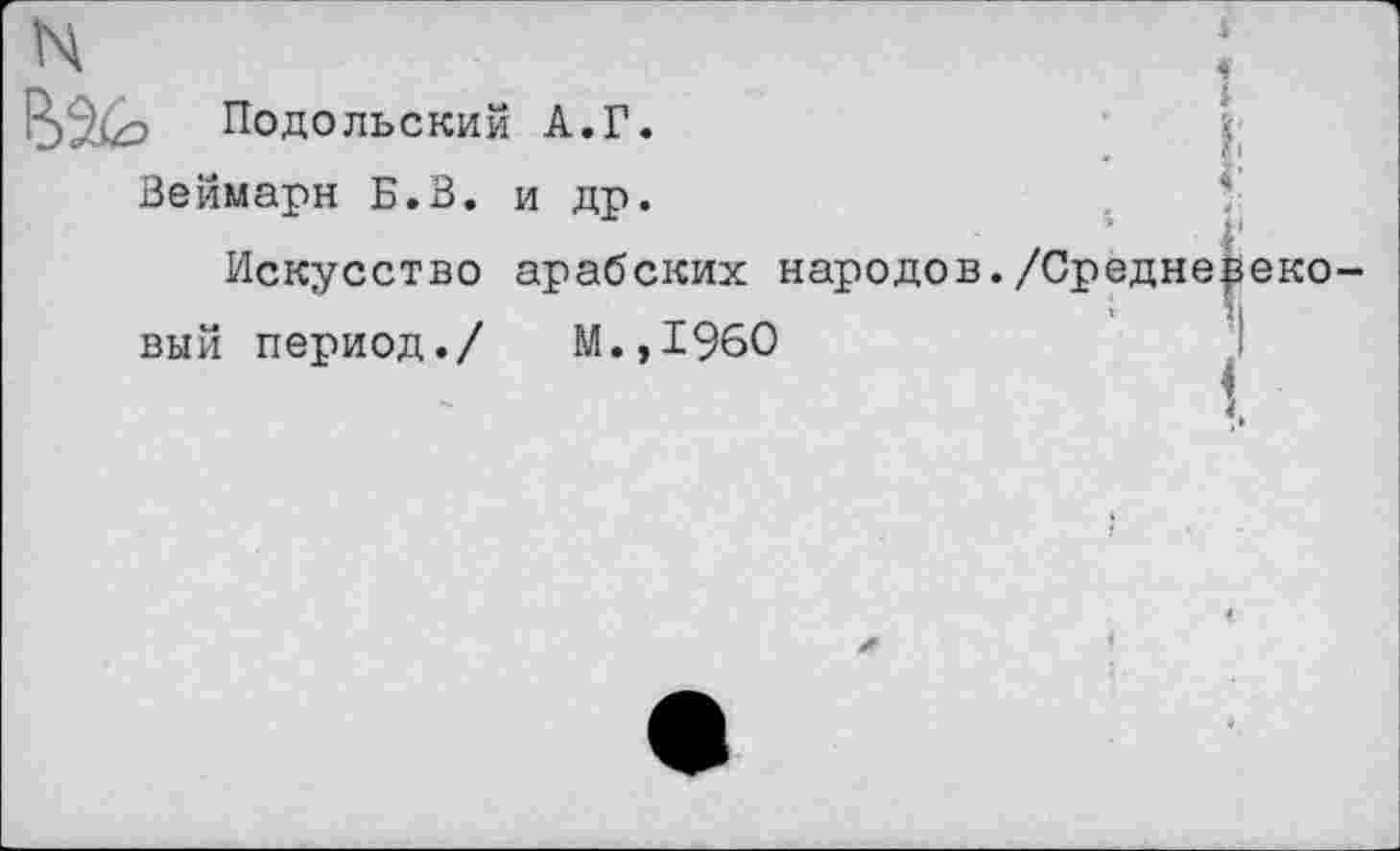 ﻿4
4
, Подольский А.Г.
Веймарн Б.В. и др.
Искусство арабских народов./Средневековый период./ М.,1960